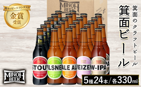 箕面ビール5種24本セット(計24本・各330ml) クラフトビール 地ビール ご当地ビール お酒 アルコール 家飲み 晩酌 お試し 飲み比べ ギフト プレゼント 贈り物 金賞 銘柄 ピルスナー スタウト ペールエール ヴァイツェン W-IPA 【m01-36】【箕面ビール】