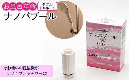 お風呂革命ナノバブール W(ダブル)トルネード(1個) シャワーヘッド 用 ナノバブル発生装置 ナノバブル シャワー 交換 アダプター ウルトラファインバブル ナノバブル洗浄 ナノバブルシャワーヘッド 【m75-04】【アルベール・インターナショナル】