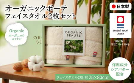 今治オーガニックボーテ フェイスタオル(2枚) 今治タオル オーガニックコットン シアバター 保湿 抗菌 防臭 スリムタオル コンパクトサイズ フェイス 日本製 高品質 吸水性抜群 やさしい肌触り 敏感肌向け ギフト 贈り物 [m100-01][トクダ]
