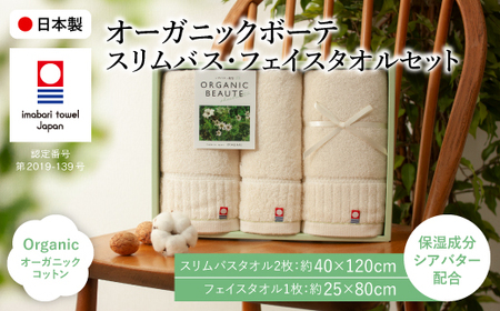 今治オーガニックボーテ タオルセット(スリムバスタオル2枚・フェイスタオル1枚) 今治タオル オーガニックコットン シアバター 保湿 抗菌 防臭 バスタオル セット 日本製 高品質 吸水性抜群 コンパクト エコ素材 ギフト 贈り物 [m100-04][トクダ]