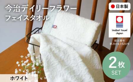 今治デイリーフラワー フェイスタオルセット(ホワイト×2) 今治タオル 今治ブランド タオルセット フェイスタオル 花柄 カスミソウ 薄手 吸水性 乾きやすい 部屋干し対応 速乾 綿100% [m100-05-B][トクダ]