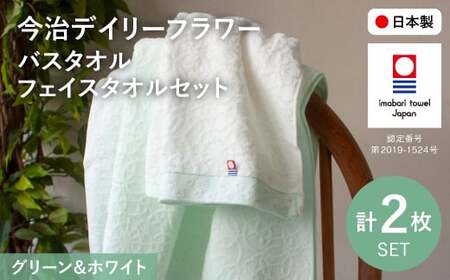 今治デイリーフラワー バスタオル・フェイスタオルセット(BTミントグリーン×1、FTホワイト×1) ミントグリーン ホワイト 今治タオル 今治ブランド バスタオル フェイスタオル セット商品 吸水性 速乾 部屋干し対応 綿100% 日本製 花柄 [m100-06-C][トクダ]