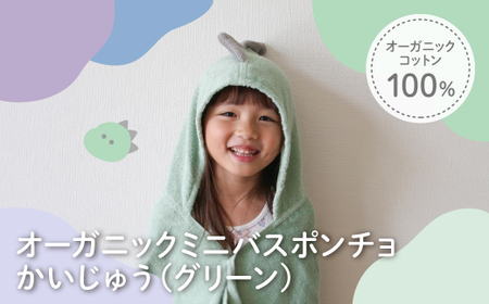 オーガニックコットンミニバスポンチョ(かいじゅう・1点) バスポンチョ ミニバスポンチョ ポンチョタオル フード付きタオル キャラクタータオル ポンチョ 子ども用 出産祝い 吸水 柔らか素材 敏感肌対応 [m100-07-A][トクダ]
