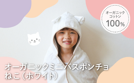 オーガニックコットンミニバスポンチョ(ねこ・1点) バスポンチョ ミニバスポンチョ ポンチョタオル フード付きタオル キャラクタータオル ポンチョ 子ども用 出産祝い 吸水タオル 柔らか素材 敏感肌対応 [m100-07-B][トクダ]
