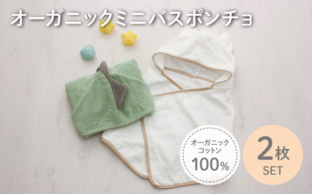 オーガニックコットンミニバスポンチョ(かいじゅう/ねこ・各1点) バスポンチョ ミニバスポンチョ ポンチョタオル フード付きタオル キャラクタータオル ポンチョ 子ども用 出産祝い 吸水 柔らか素材 敏感肌対応 [m100-07-C][トクダ]