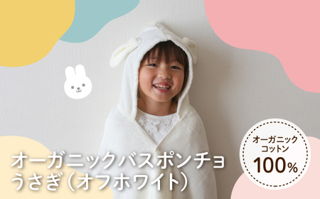 オーガニックコットンバスポンチョ(うさぎ・1点) バスポンチョ キッズバスローブ フード付きタオル フード付きポンチョ 動物デザイン かわいい 子ども用 ポンチョ プールタオル 吸水タオル コットン100% [m100-08-B][トクダ]