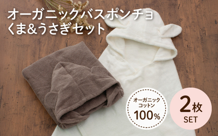 オーガニックコットンバスポンチョ(くま/うさぎ・各1点) バスポンチョ キッズバスローブ フード付きタオル フード付きポンチョ 動物デザイン かわいい 子ども用 プールタオル 吸水 コットン100% [m100-08-C][トクダ]