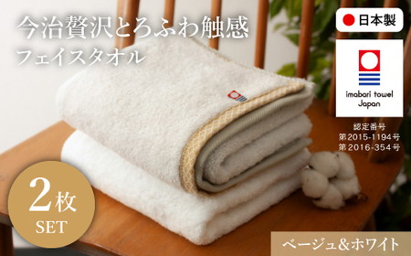今治贅沢とろふわ触感 フェイスタオル(ベージュ×1枚、ホワイト×1枚) 今治タオル フェイスタオル 贅沢 高級 日本製 吸水性抜群 柔らかい 肌触り良い 甘撚り糸 無撚糸 中空糸 ふんわり ギフト 贈り物 [m100-10-C][トクダ]