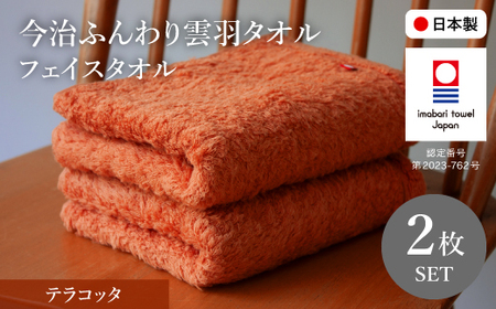 今治ふんわり雲羽タオル フェイスタオルセット(テラコッタ×2) 今治タオル 今治ブランド 無撚糸 吸水性 肌触り やわらかタオル 高品質タオル 綿100% 新生活 吸水タオル 敏感肌 ふわふわタオル [m100-14-A][トクダ]