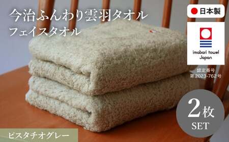 今治ふんわり雲羽タオル フェイスタオルセット(ピスタチオグレー×2) 今治タオル 今治ブランド 無撚糸 吸水性 肌触り やわらかタオル 高品質タオル 綿100% 新生活 吸水タオル 敏感肌 ふわふわタオル [m100-14-B][トクダ]
