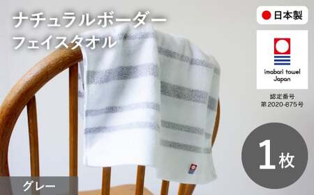 ナチュラルボーダー フェイスタオル(1枚・グレー) 今治タオル フェイスタオル 吸水 速乾 シンプル おしゃれ デザイン ナチュラルカラー 無地 ボーダー 柔らかい 軽量 コンパクト 乾きやすい ギフト 日本製 [m100-16-B][トクダ]