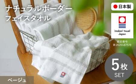 ナチュラルボーダー フェイスタオル(5枚・ベージュ) 今治タオル フェイスタオル 吸水 速乾 シンプル まとめ買い デザイン ナチュラルカラー 無地 ボーダー 軽量 新生活 タオルセット 乾きやすい ギフト 日本製 【m100-17-A】【トクダ】