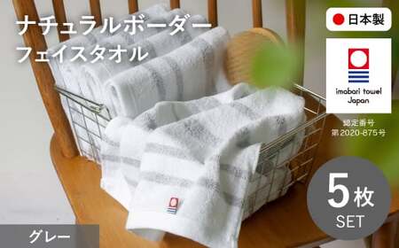ナチュラルボーダー フェイスタオル(5枚・グレー) 今治タオル フェイスタオル 吸水 速乾 シンプル まとめ買い デザイン ナチュラルカラー 無地 ボーダー 軽量 新生活 セット 乾きやすい ギフト 日本製 [m100-17-B][トクダ]
