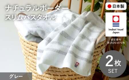 ナチュラルボーダー スリムバスタオル(2枚・グレー) 今治タオル スリムバスタオル 吸水 速乾 サイズ 軽量 薄手 おしゃれ ナチュラルカラー ボーダー柄 シンプルデザイン タオルセット 日本製 部屋干し対応 乾きやすい 柔らかい [m100-18][トクダ]