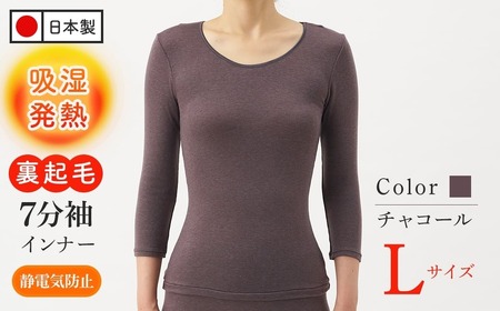 [期間限定]肌ごころエクスハイパー7分袖インナー(チャコール、Lサイズ・1枚) 肌着 レディースインナー あったか 吸湿発熱 裏起毛 伸縮 日本製 ベージュ チャコール ピンク ローズ 七分袖 婦人肌着 新登場 [m84-01-L-A][アズ]
