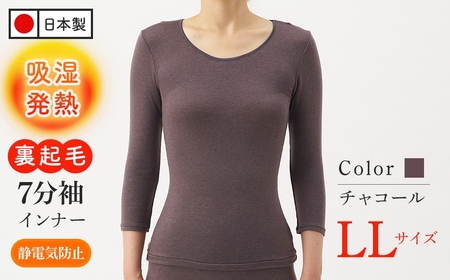 [期間限定]肌ごころエクスハイパー7分袖インナー(チャコール、LLサイズ・1枚) 肌着 レディースインナー あったか 吸湿発熱 裏起毛 伸縮 日本製 ベージュ チャコール ピンク ローズ 七分袖 婦人肌着 新登場 [m84-01-LL-A][アズ]