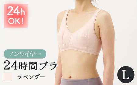 24時間ブラ(ラベンダー、Lサイズ・1枚) ノンワイヤー 下垂防止 横流れ防止 補正ブラ ブラジャー ノンワイヤーブラ カップ付き 着け心地軽い ワイヤーなし かぶりタイプ 快適ブラ 新登場 [m84-03-L-B][アズ]
