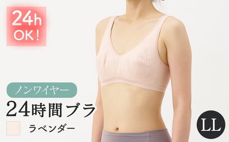 24時間ブラ(ラベンダー、LLサイズ・1枚) ノンワイヤー 下垂防止 横流れ防止 補正ブラ ブラジャー ノンワイヤーブラ カップ付き 着け心地軽い ワイヤーなし かぶりタイプ 快適ブラ 新登場 [m84-03-LL-B][アズ]