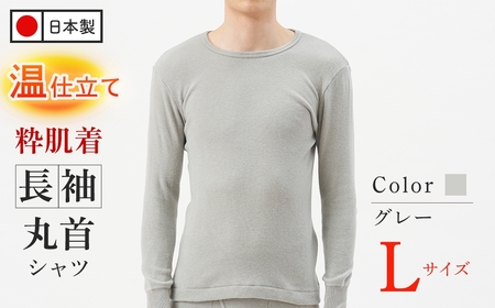 [期間限定]粋肌着温仕立て長袖丸首シャツ(グレー、Lサイズ・1枚) 日本製 肌着 メンズインナー 長袖 肌着 防寒 保温 吸湿発熱 両面起毛 ストレッチ素材 軽量 快適 伸縮性 部屋着 新登場 [m84-04-L-A][アズ]