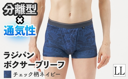 [期間限定]ラジパン ボクサーブリーフ(チェック柄ネイビー、LLサイズ・1枚) メンズインナー メンズ下着 ボクサーパンツ ブリーフ アンダーウェア 吸汗速乾 通気性 メッシュ素材 分離型インナー 分離型 新登場 [m84-06-LL-B][アズ]