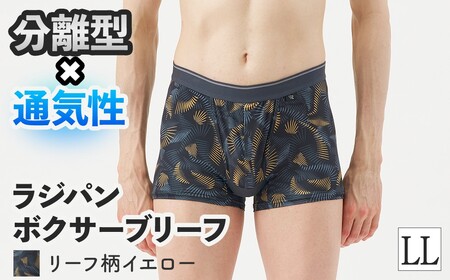 [期間限定]ラジパン ボクサーブリーフ(リーフ柄イエロー、LLサイズ・1枚) メンズインナー メンズ下着 ボクサーパンツ ブリーフ アンダーウェア 吸汗速乾 通気性 メッシュ素材 分離型インナー 分離型 新登場 [m84-06-LL-D][アズ]