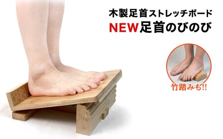 木製足首ストレッチボード NEW足首のびのび(木製足首ストレッチボード・1点) ストレッチグッズ 足首ストレッチ 足首 ストレッチ ボード 木製 柔軟運動 姿勢 1日3分  [アイ・エス・エム]