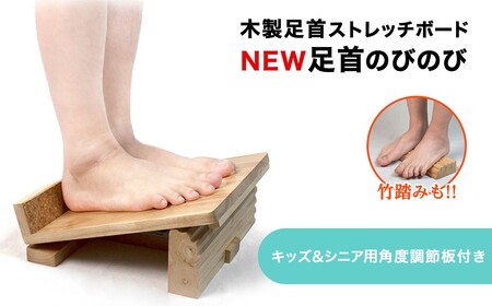 木製足首ストレッチボード NEW足首のびのび(キッズ・シニア用角度調節板付き・1点) ストレッチグッズ 足首ストレッチ 足首 ストレッチ ボード 木製 柔軟運動 姿勢 1日3分  [アイ・エス・エム]