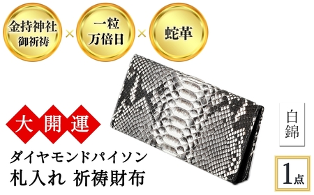 大開運ダイヤモンドパイソン 札入れ祈祷財布(白錦・1点) 開運 金運 開運グッズ 長財布 蛇革 パイソンレザー 縁起物 財布 本革 日本製 にしきヘビ 札入れ 長財布 サイフ ウォレット お父さん  [アイ・エス・エム]