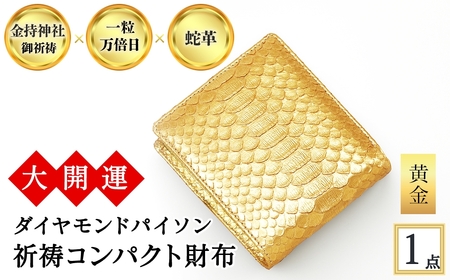 大開運ダイヤモンドパイソン 祈祷コンパクト財布(黄金・1点) 開運 金運 開運グッズ 二つ折り財布 蛇革 パイソンレザー 縁起物 財布 本革 日本製 にしきヘビ 札入れ 長財布 サイフ お父さん  [アイ・エス・エム]