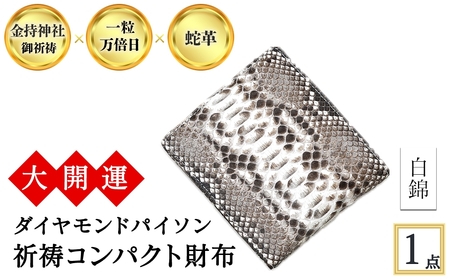 大開運ダイヤモンドパイソン 祈祷コンパクト財布(白錦・1点) 開運 金運 開運グッズ 二つ折り財布 蛇革 パイソンレザー 縁起物 財布 本革 日本製 にしきヘビ 札入れ 長財布 サイフ お父さん  [アイ・エス・エム]