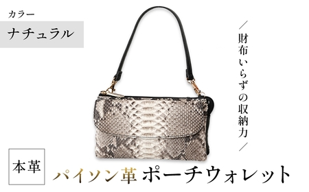 Costroma 財布の要らないパイソン革ポーチウォレット(ナチュラル・1点) 本革 財布兼用 3WAY バッグインバッグ 大容量 財布 ポーチ ショルダーバッグ スマホ収納 化粧品収納  [アイ・エス・エム]