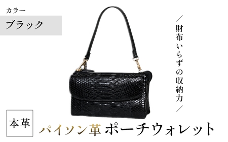 Costroma 財布の要らないパイソン革ポーチウォレット(ブラック・1点) 本革 財布兼用 3WAY バッグインバッグ 大容量 財布 ポーチ ショルダーバッグ スマホ収納 化粧品収納  [アイ・エス・エム]