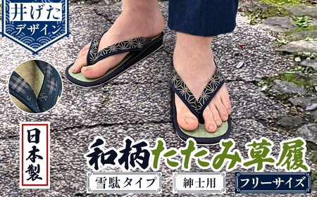 和柄たたみ草履 雪駄タイプ 紳士用(井げた・フリーサイズ×1) 雪駄 せった 男性用 メンズ草履 和柄 和風サンダル 畳草履 天然い草 日本製 手作り 草履 職人技 畳素材 蒸れにくい 室内草履  [アイ・エス・エム]