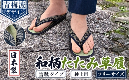 和柄たたみ草履 雪駄タイプ 紳士用(青海波・フリーサイズ×1) 雪駄 せった 男性用 メンズ草履 和柄 和風サンダル 畳草履 天然い草 日本製 手作り 草履 職人技 畳素材 蒸れにくい 室内草履  [アイ・エス・エム]