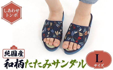 国産 和柄たたみサンダル(Lサイズ・しあわせトンボ) 和柄サンダル 本畳 畳スリッパ い草 井草 男女兼用 夏用 滑りにくい 職人手作り EVA底 伝統工芸 室内履き スリッパ 和風  [アイ・エス・エム]