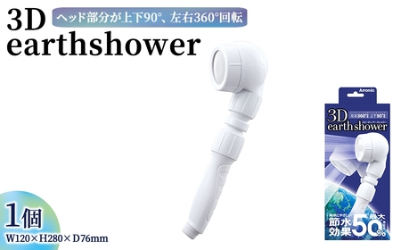 3Dearthshower(1点) シャワーヘッド 日本製 節水 節水シャワー 3D 角度調節 水圧アップ 増圧 360度回転 アラミック Arromic 3D-A1A  [Wisteria Consulting]