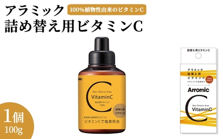 アラミック詰替え用ビタミンC(100g) ビタミンC 詰替え用 塩素除去 塩素対策 中和 肌荒れ対策 髪の毛ダメージ防止 ヘアケア スキンケア 浴室グッズ バスアイテム 日本製 アラミック 詰め替え 新登場  [Wisteria Consulting]