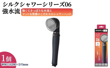 シルクシャワーシリーズ06 強水流 (1点) 日本製 シャワーヘッド 風呂 バスグッズ バス用品 節水 節約 増圧 取付簡単 ハード水流 高級感 おしゃれ ブラック アラミック Arromic SSS-06  [Wisteria Consulting]