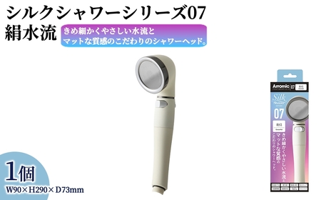 シルクシャワーシリーズ07 絹水流 (1点) 日本製 シャワーヘッド 風呂 バスグッズ バス用品 節水 節約 増圧 取付簡単 絹水流 アラミック Arromic SSS-07  [Wisteria Consulting]