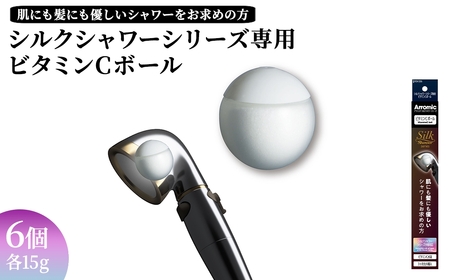 シルクシャワーシリーズ専用ビタミンCボール (6個) ビタミンC 塩素除去 シャワー 塩素対策 肌ケア スキンケア ヘアケア 詰め替え アラミック L-アスコルビン酸 植物由来 自然成分 簡単交換 日本製 カット 新登場  [Wisteria Consulting]