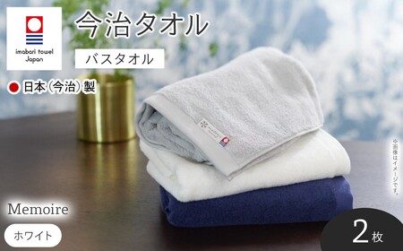Memoire バスタオル(ホワイト×2枚) 今治タオル 今治産 最高級ホテル 吸水性 肌触り ボリューム 耐久性 高級感 厚み サンホーキン綿 光沢感 ホワイト ネイビー シルバー 日本(今治)製 【m94-05-A】【マツイコーポレーション】