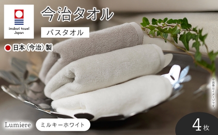 Lumiere バスタオル(ミルキーホワイト×4枚) 今治タオル 今治産 吸水性 肌触り ボリューム やわらか ふわふわ ふんわり かるい ふわかる 高級感 厚み シャンカール ホワイト グレー 日本(今治)製 【m94-09-A】【マツイコーポレーション】