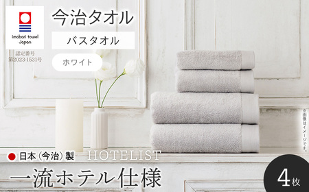 HOTELIST バスタオル(ホワイト×4枚) 今治タオル 今治産 最高級ホテル 一流ホテル ホテル仕様 吸水性 肌触り ボリューム 耐久性 高級感 厚み アメリカ綿 超綿 サンホーキン綿 最高品質 日本(今治)製 【m94-11-B】【マツイコーポレーション】