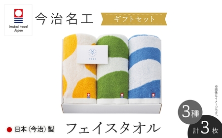 ＜ギフトセット＞今治名工 フェイスタオル(計3枚) 今治タオル 今治産 アート おしゃれ デザイン 先晒し ジャカード織り エコ加工 しまなみ 日本(今治)製 【m94-17】【マツイコーポレーション】