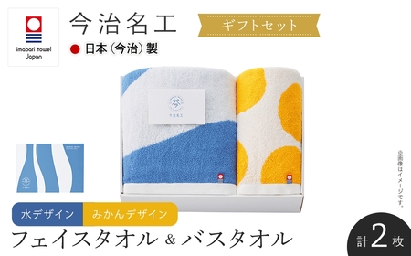 ＜ギフトセット＞今治名工 フェイスタオル&バスタオルセット(みかんフェイスタオル×水バスタオル・各１枚) 今治タオル 今治産 アート おしゃれ デザイン 先晒し ジャカード織り エコ加工 しまなみ 日本(今治)製 【m94-18-B】【マツイコーポレーション】