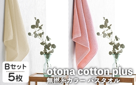 otona cotton plus 無撚糸カラー バスタオル(Bセット・5枚) バスタオル タオル ふわふわ ふんわり 超綿糸 衛生的 カラータオル カラー ホテル ホテルタイプ 高級 軽い 速乾 吸水 吸水力 【m95-17-B】【小杉善】