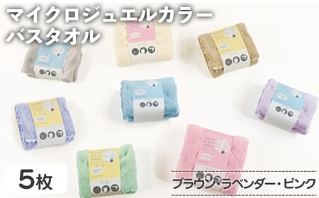 マイクロジュエルカラー バスタオル(ブラウン×３、ラベンダー、ピンク・計5枚) ふわふわ 吸水 速乾 マイクロファイバー まとめ買い バスタオル かわいい 無地 乾きが早い プール 水遊び 夏 お風呂 【m95-28-A】【小杉善】