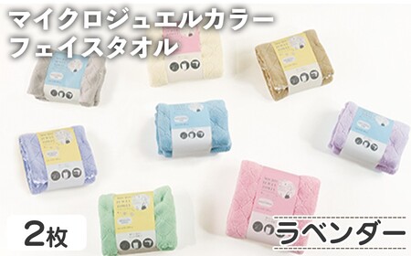 マイクロジュエルカラー フェイスタオル(ラベンダー・2枚) ふわふわ 吸水 速乾 マイクロファイバー まとめ買い バスタオル かわいい 無地 乾きが早い プール 水遊び 夏 お風呂 【m95-29-B】【小杉善】