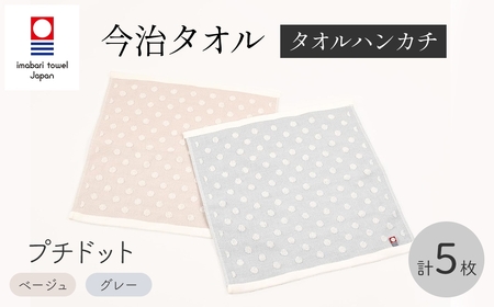 今治タオルブランド プチドット タオルハンカチ(ベージュ3枚 グレー2枚 計5枚) 今治タオル ブランドタオル プチドット ジャガード織り ドット柄 タオルハンカチ ハンドタオル フェイスタオル 日本製 ガーゼ風 日用品 新登場 【m95-33】【小杉善】