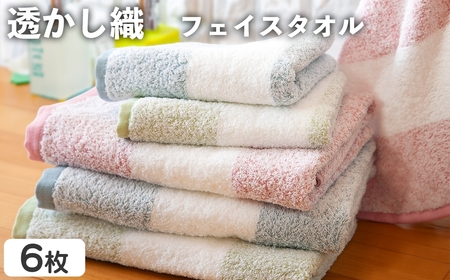 透かし織 フェイスタオル(6枚) フェイスタオル タオル まとめ買い 肌触り パイル糸 細い プール 水遊び 夏 お風呂 【m95-51】【小杉善】